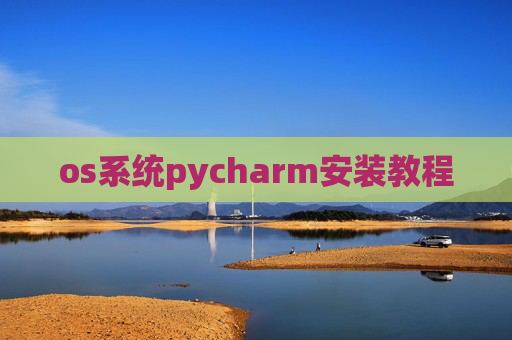 os系统pycharm安装教程